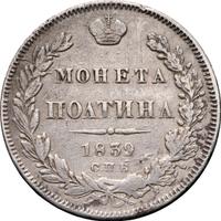Полтина 1839 года