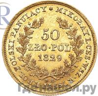 50 злотых 1829 года FH Для Польши