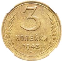3 копейки 1943 года