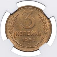 3 копейки 1954 года