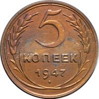 5 копеек 1947 года  Пробные