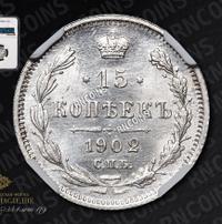 15 копеек 1902 года СПБ АР