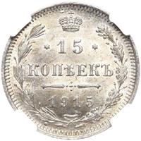 20 копеек 1915 года ВС