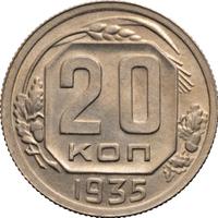 20 копеек 1935 года