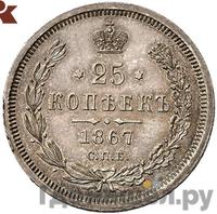 25 копеек 1867 года СПБ НI