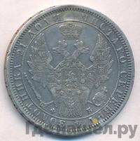 1 рубль 1858 года