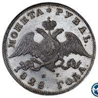 1 рубль 1828 года СПБ НГ