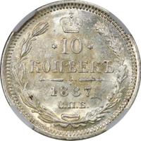 10 копеек 1887 года СПБ АГ
