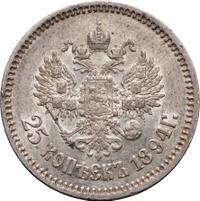 25 копеек 1894 года АГ
