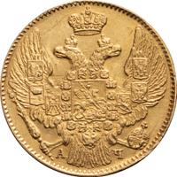 5 рублей 1842 года