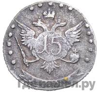 15 копеек 1767 года ММД