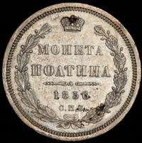 Полтина 1856 года СПБ ФБ