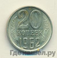 20 копеек 1962 года
