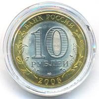 10 рублей 2006 года СПМД