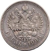 1 рубль 1906 года ЭБ