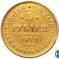 5 рублей 1879 года СПБ НФ