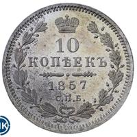 10 копеек 1857 года СПБ ФБ