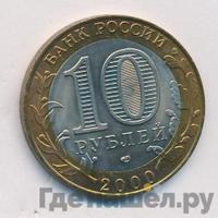 10 рублей 2000 года  55 лет Великой Победы 1941-1945