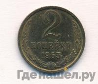 2 копейки 1965 года