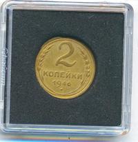 2 копейки 1946 года
