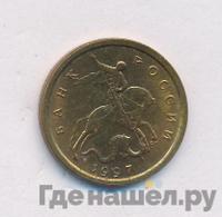 10 копеек 1997 года