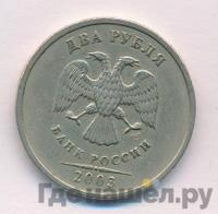 2 рубля 2003 года