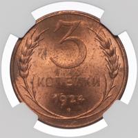 3 копейки 1924 года