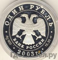 1 рубль 2003 года СПМД