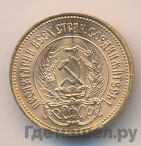 Один червонец 1977 года