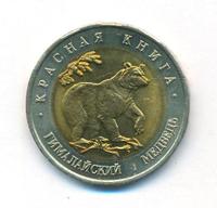 50 рублей 1993 года ЛМД Красная книга