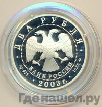 2 рубля 2003 года ММД