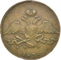 10 копеек 1838 года