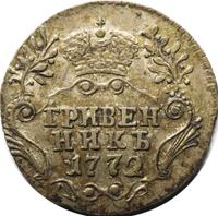 Гривенник 1772 года СПБ
