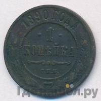1 копейка 1890 года СПБ