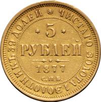 5 рублей 1877 года