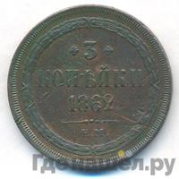 3 копейки 1862 года