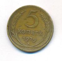 5 копеек 1929 года