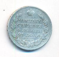 1 рубль 1825 года