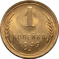 1 копейка 1949 года
