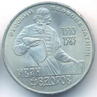 1 рубль 1983 года  Иван Федоров
