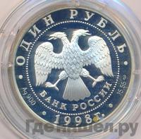 1 рубль 1998 года СПМД
