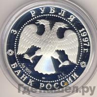 3 рубля 1997 года ЛМД