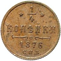 1/4 копейки 1876 года