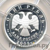 1 рубль 2005 года ММД