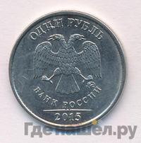 1 рубль 2015 года ММД