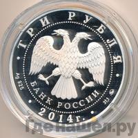 3 рубля 2014 года ММД