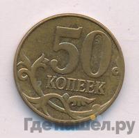 50 копеек 2014 года М