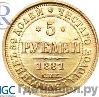 5 рублей 1881 года СПБ НФ