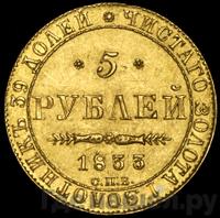 5 рублей 1833 года СПБ ПД