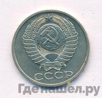 50 копеек 1985 года